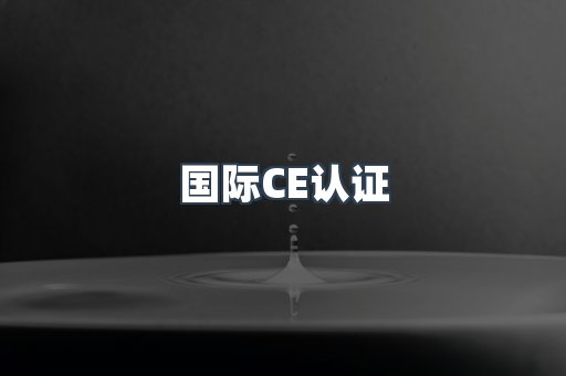 国际CE认证