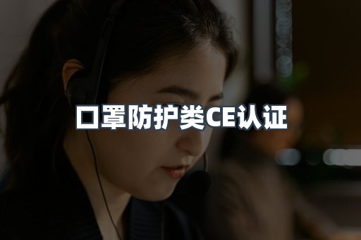 口罩防护类CE认证