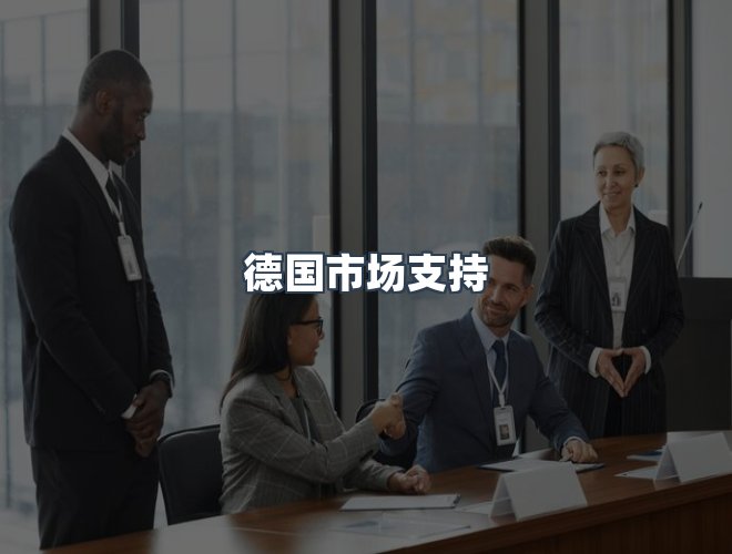 服务优势