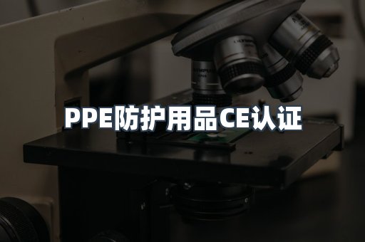 PPE防护用品CE认证