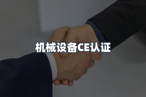机械设备CE认证
